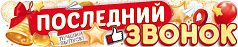  Плакат-полоска "Последний звонок"