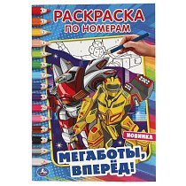 Мегаботы,  вперед!. Первая раскраска А5 по номерам