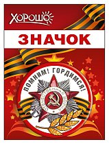  Значок "Помним! Гордимся!"