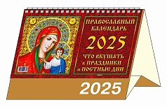 Настольный перекидной календарь-домик большой 2025 "Православный. Что вкушать". KDB-06