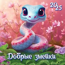 Календарь на скрепке (БПК) Символ года. Добрые змейки 2025