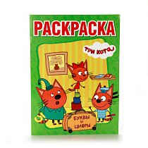 Раскраска с прописями. Три кота. Азбука и счет