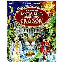 Золотая книга любимых сказок. Мир волшебства. 197х255мм. 7БЦ. 96 стр. Умка в кор.12шт