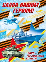  Плакат "Слава нашим героям! 2025 - год защитника Отечества"