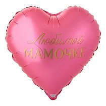 Шар Ф 18" Сердце Любимой мамочке! 46 см /К
