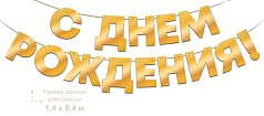  Гирлянда фольгированная "С Днем Рождения!",  золото