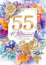 Открытка С юбилеем! 55