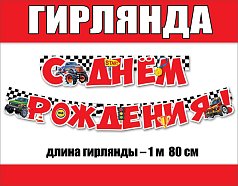 Гирлянда С Днем рождения!