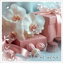 Двойная бирка для подарка "От меня" (компл.=20 шт)