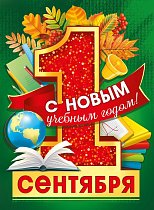  Плакат "1 сентября.С новым учебным годом!"