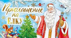 Новогоднее приглашение