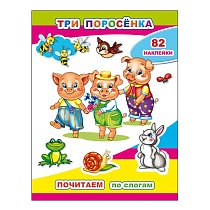 Кн.Почитаем. Три поросенка