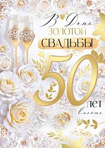  Открытка "В День Золотой Свадьбы! 50 лет"