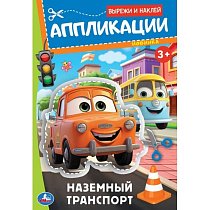 Наземный транспорт. Аппликации. Вырежи и наклей. 3+. 162х235 мм. Скрепка. 16 стр. Умка в кор.50шт