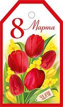 Бирка 8 Марта (компл.=20 шт)