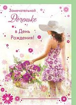 Открытка С Днём Рождения!