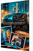 Поздравляю!