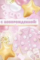  Открытка "С новорожденной!"