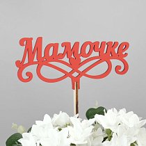 Вставка-топпер "Мамочке" (ножка 25 см),  красный (5 шт./уп.)