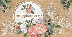 Конверт для денег Поздравляем! (крафт с пластизолью)