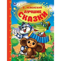 Сказки А4. Сказки для смелых и добрых. Э.Успенский А4 (Серия: Золотая классика)