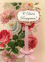 Открытка С Днём рождения!