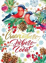  Открытка Счастливого Нового года!