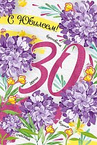Открытка С Юбилеем! 30 лет