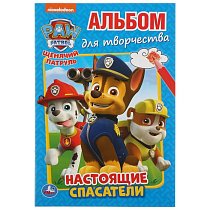 Альбом для творчества. Настоящие спасатели. Щенячий патруль