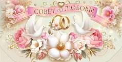  Конверт для денег "Совет да любовь!"