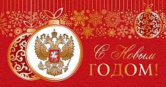 Открытка С Новым годом! С Российской символикой. Горизонтальная