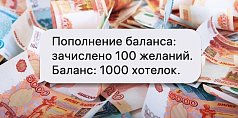  Конверт для денег "Пополнение баланса"