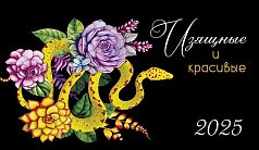 0616,252 - Изящные и красивые 2025 Изящные и красивые