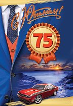 Открытка С Юбилеем! 75