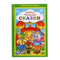 Книжка-малышка. Сказки. К. Чуковский