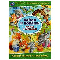 Мамы и малыши. Раскраска с развивающими заданиями. Найди и покажи. 214х290мм 16стр. Умка в кор.50шт