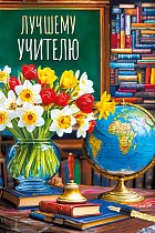  Открытка "Лучшему учителю"
