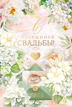  Открытка "С Годовщиной Свадьбы!"