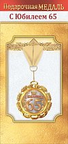 Медаль металлическая "65 лет" С юбилеем