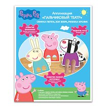 Аппликация пальчиковый театр "Пеппа,  Зои,  Ребекка" Peppa