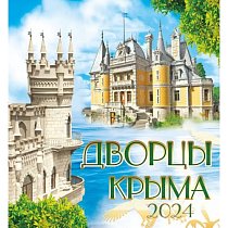 Календарь настенный 325*350 перекидной на скобе (2024) 00007 Дворцы Крыма Массандра