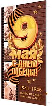 С Днем ПОБЕДЫ! 9 Мая ( евро б/т)