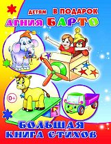 Кн.Капелька. А.Барто "Стихи"