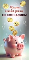  Конверт для денег "Желаю,  чтобы деньги не кончались!"
