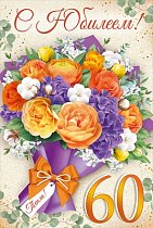 Открытка С юбилеем! 60 лет