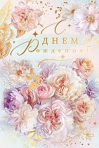  Открытка "С Днем рождения!"