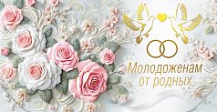  Конверт для денег "Молодоженам от родных"