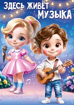  Плакат "Здесь живет музыка!"