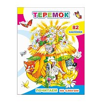 Кн.Почитаем. Теремок
