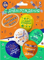 Набор шаров шелк рис. 1ст. 2цв. С Днем рождения 30 см (5 шт./уп.) /БК